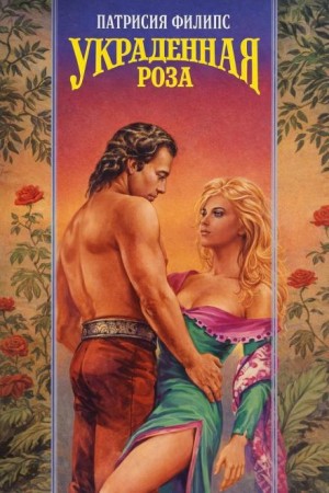 Патрисия Филипс - Украденная роза