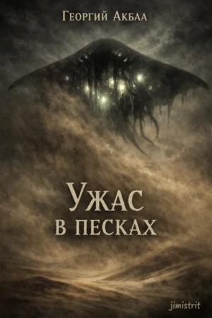Георгий Акбаа - Ужас в песках