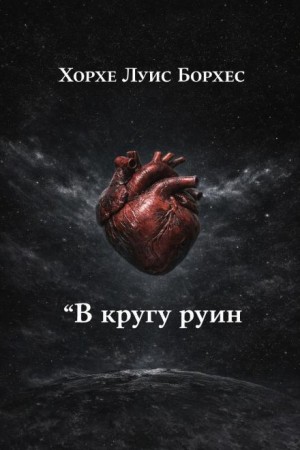 Хорхе Луис Борхес - В кругу руин