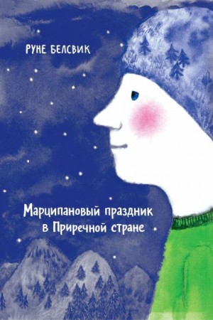 Руне Белсвик - Марципановый праздник в Приречной стране