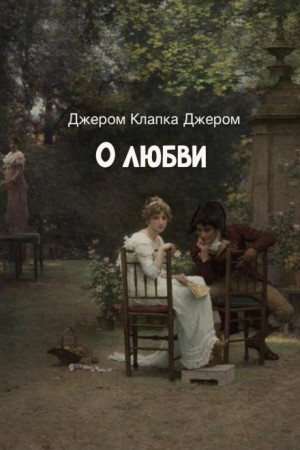 Джером Клапка Джером - О любви
