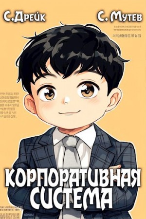 Сириус Дрейк, Сергей Мутев - Корпоративная система. Книга 3