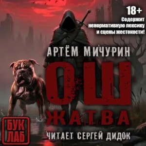 Артем Мичурин - Ош. Жатва