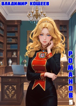 Владимир Кощеев - #Бояръ-Аниме. Романов. Том 5