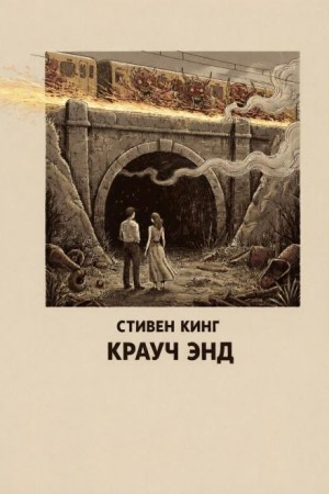 Стивен Кинг - Крауч Энд