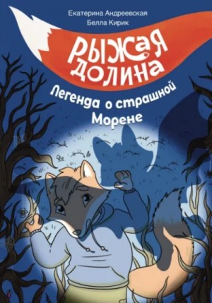 Екатерина Андреевская, Изабелла Кирик - Рыжая Долина. Легенда о страшной Морене