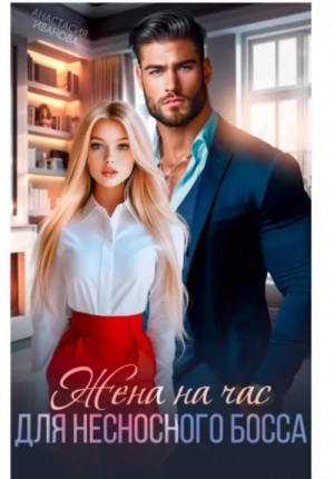 Анастасия Евгеньевна Иванова - Жена на час для несносного босса