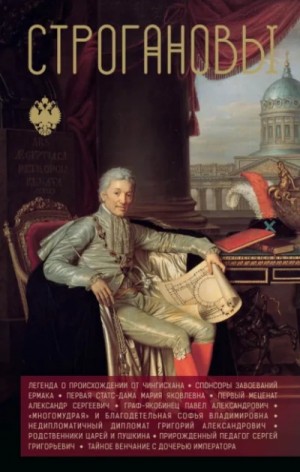 Андрей Шляхов - Строгановы