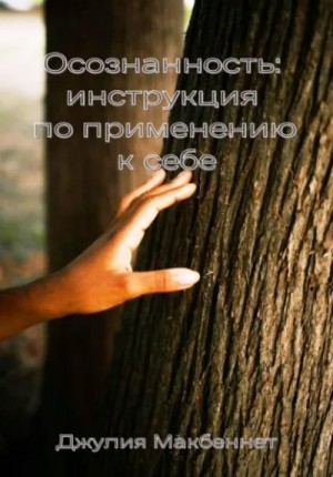 Джулия Макбеннет - Осознанность: инструкция по применению к себе