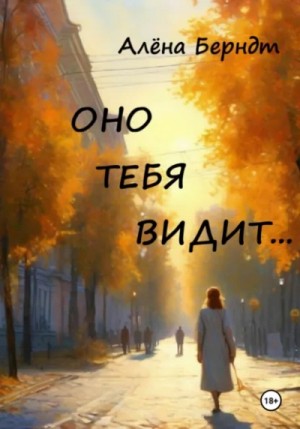 Алёна Берндт - Оно тебя видит…