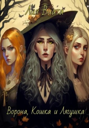 Лия Виата - Ведьмы 2. Ворона, Кошка и Лягушка