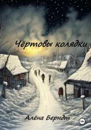 Алёна Берндт - Чёртовы колядки. Сборник