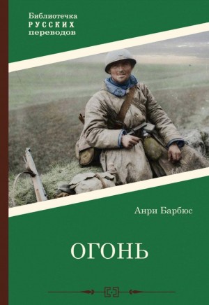 Анри Барбюс - Огонь