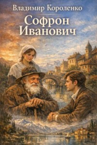 Софрон Иванович