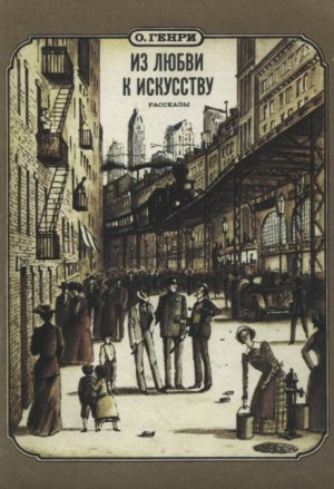 О. Генри - Из любви к искусству