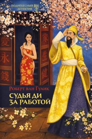 Роберт ван Гулик - Убийство в новогоднюю ночь