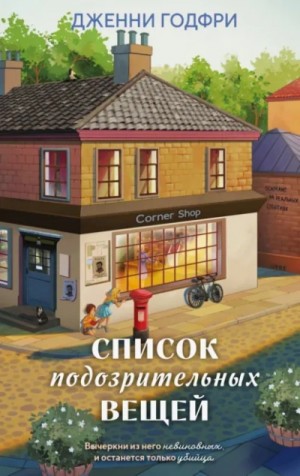 Дженни Годфри - Список подозрительных вещей