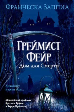 Франческа Заппиа - Греймист Фейр. Дом для Смерти