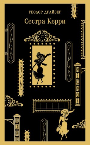 Теодор Драйзер - Сестра Керри