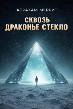 Абрахам Меррит - Через драконье стекло