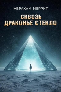 Через драконье стекло
