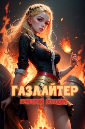Григорий Володин - Газлайтер. Книга 21
