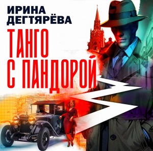 Ирина Дегтярева - Танго с Пандорой