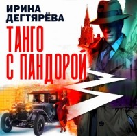 Танго с Пандорой