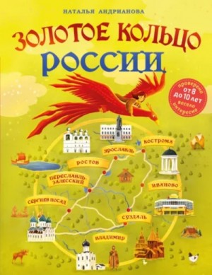 Наталья Андрианова - Золотое кольцо России для детей