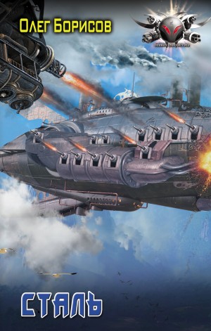 Олег Николаевич Борисов - Сталь