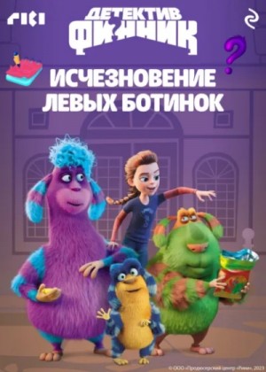 Коллектив авторов - Детектив Финник. Исчезновение левых ботинок