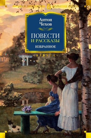 Антон Павлович Чехов - Повести и рассказы