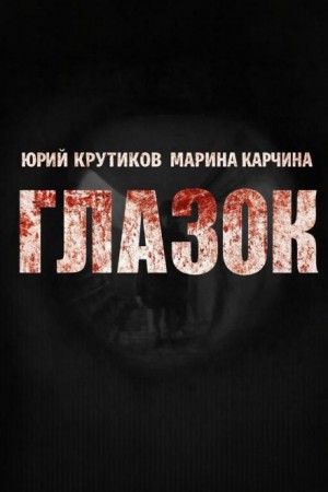 Юрий Крутиков, Марина Карчина - Глазок