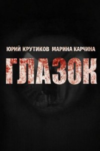 Глазок