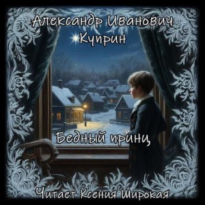 Александр Иванович Куприн - Бедный принц
