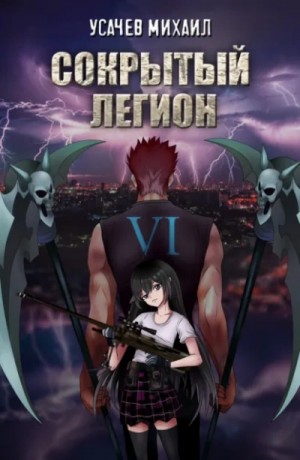 Михаил Усачев - Сокрытый Легион. Книга 6