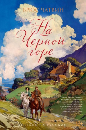 Брюс Чатвин - На Черной горе