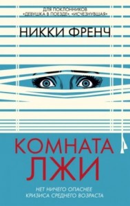 Комната лжи