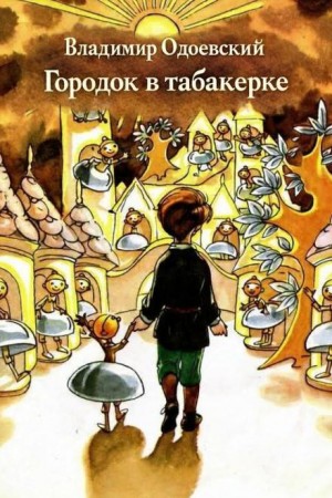 Владимир Одоевский - Городок в табакерке
