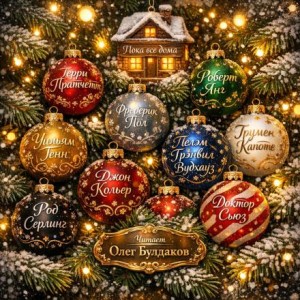 Трумен Капоте - Антология «Пока все дома-2026». Бутыль серебра