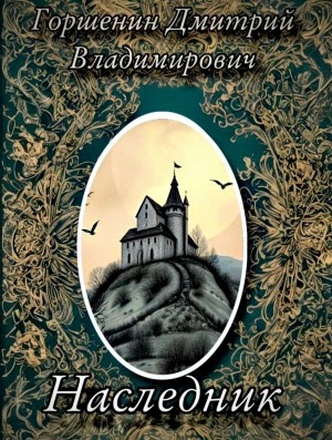 Дмитрий Горшенин - Наследник