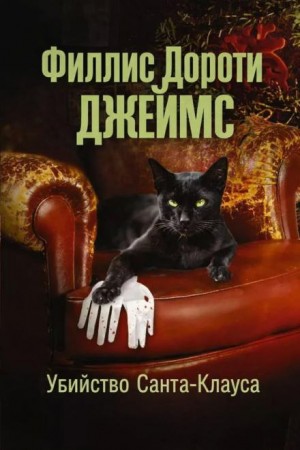 Филлис Дороти Джеймс - Убийство Санта-Клауса