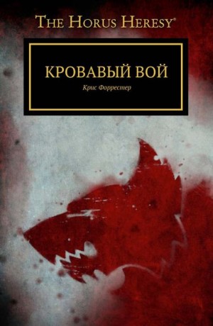 Крис Форрестер - Ересь Хоруса 36. Кровавый вой
