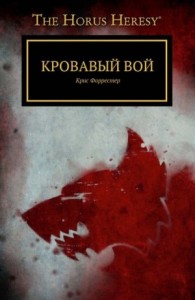 Ересь Хоруса 36. Кровавый вой