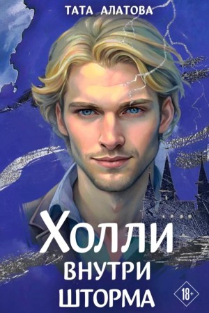 Тата Алатова - Шторм Холли