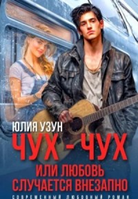 Чух-чух, или любовь случается внезапно