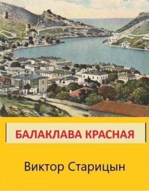 Виктор Старицын - Балаклава Красная