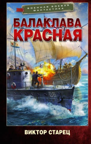 Виктор Старец  / Старицын - Балаклава Красная