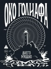 Око Голиафа