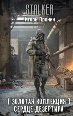Игорь Пронин / Алексей Степанов - 003-S.T.A.L.K.E.R. Сердце Дезертира